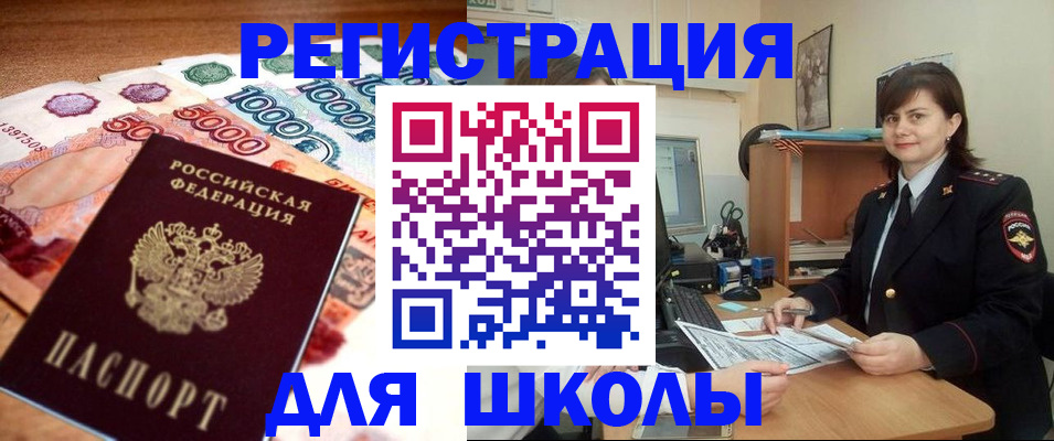 прописка для школы в Будённовске